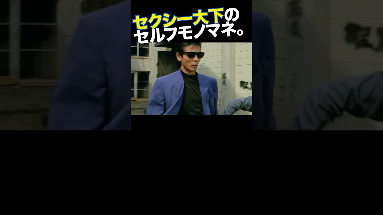 セルフ「関係ないね」 #柴田恭兵 #あぶない刑事 #セクシー大下 #堀田眞三