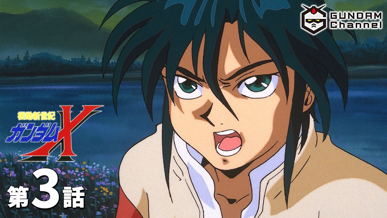 第3話|ガンダムX【ガンチャン】