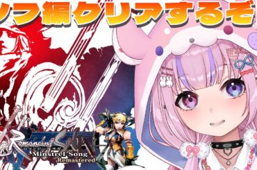 【ロマンシング サガ -ミンストレルソング- リマスター 】シフ編クリアするぞ！！【胡桃沢りりか】