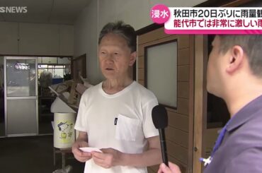 秋田・久しぶりの雨も…住宅浸水被害