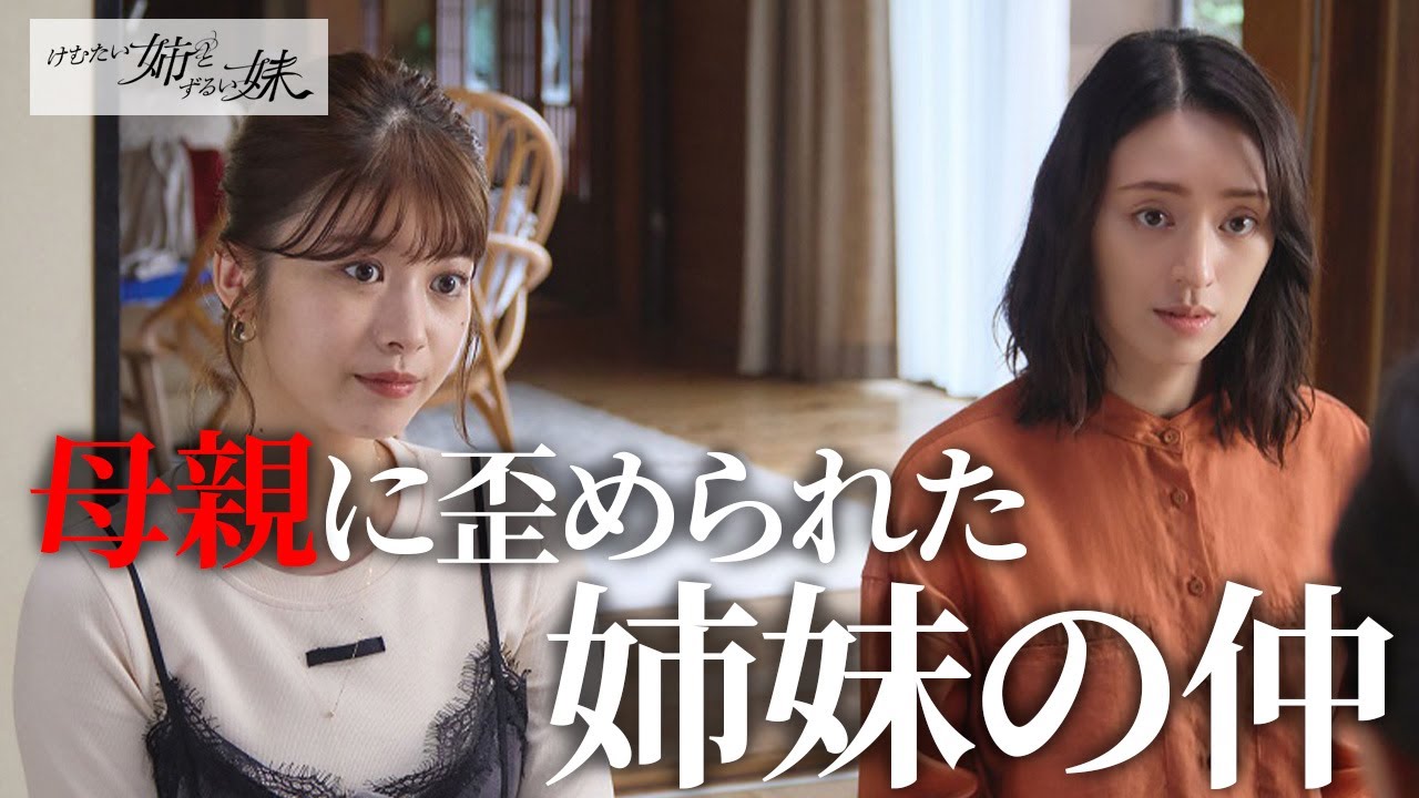 【期間限定】けむたい姉とずるい妹 #3~4 容赦なき究極の姉妹ケンカが繰り広げられる!|栗山千明 馬場ふみか 栁俊太郎【公式】