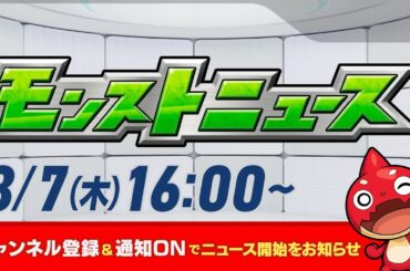 モンストニュース[8/7]モンストの最新情報をお届けします！【モンスト公式】