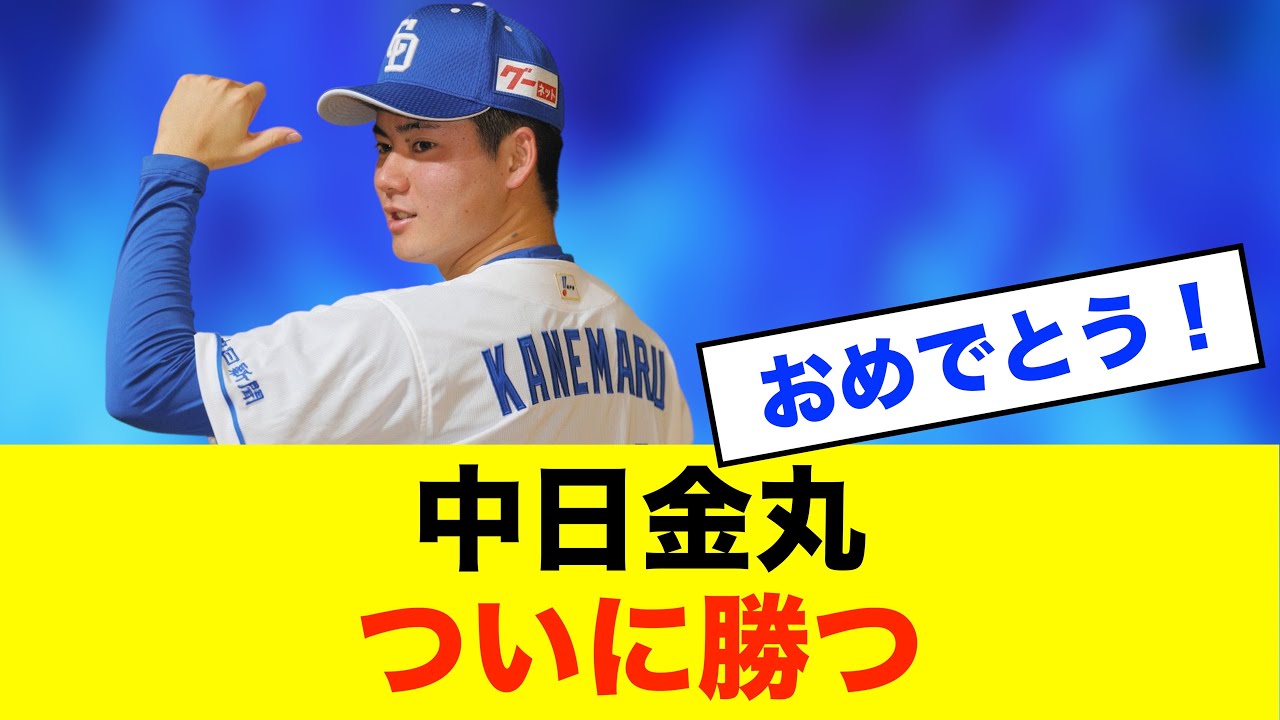 【祝福】金丸、待望のプロ初勝利!中日ファン歓喜の瞬間※中日ドラゴンズ専門スレ反応集