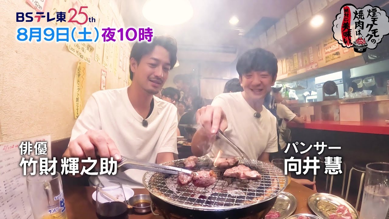 煙モクモクの焼肉は、絶対に美味い。#4 | BSテレ東