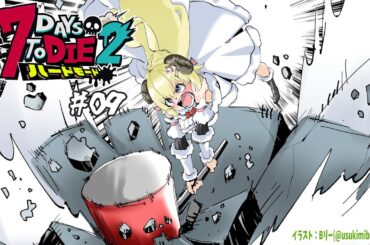 【 #ホロ7DTDハード | DAY9 】DAY9！砂漠の襲撃リベンジマッチ！７Days to Die！【角巻わため/ホロライブ４期生】