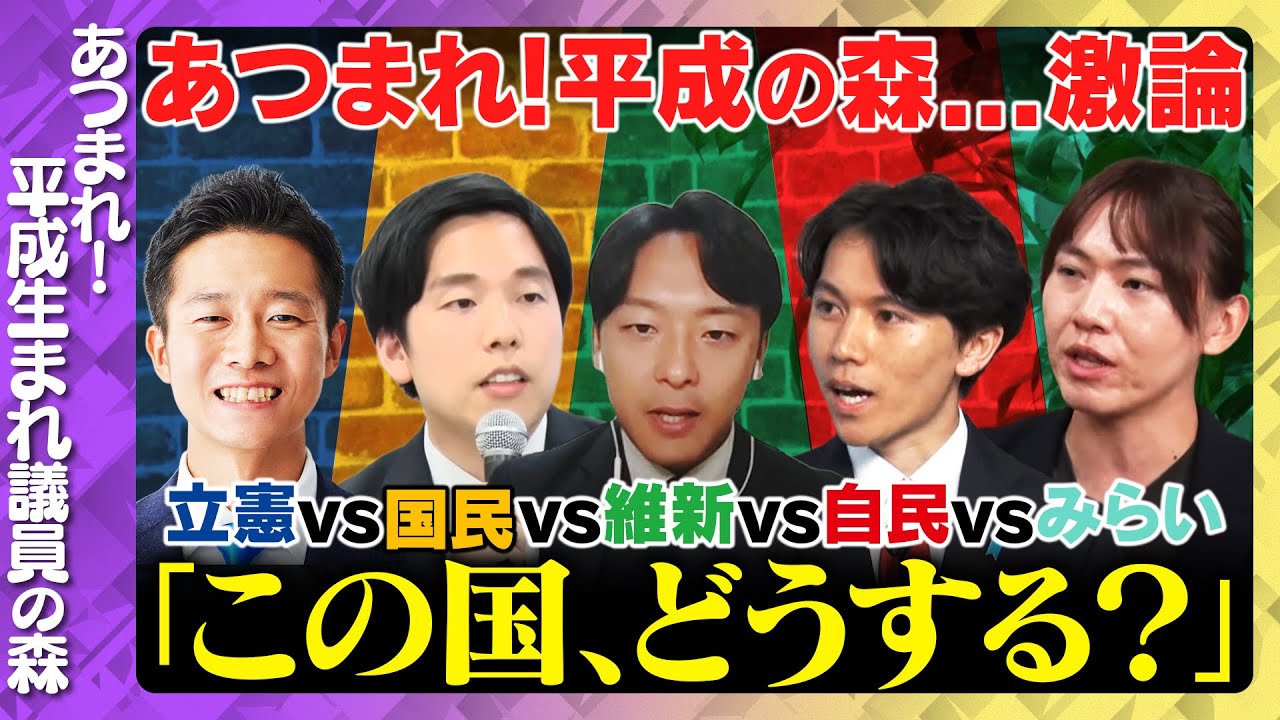 【ReHacQ生配信】大激論!平成生まれの議員で…日本の未来話し合ってみた【立憲・水沼秀幸vs国民・森ようすけvs維新・新実彰平vs自民・大空幸空vsみらい・安野貴博】
