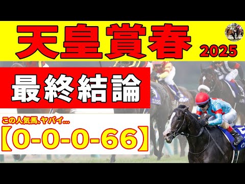 【天皇賞春2025】<最終結論>長距離モンスター&リピーター厳選S評価推奨2頭!過去39年馬券内なしデータに人気馬が該当で急遽優先順位変更。