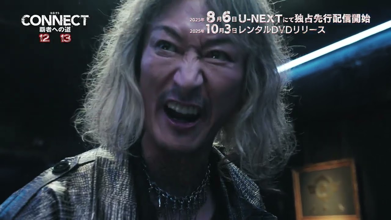 『「CONNECT 覇者への道」12・13』予告編