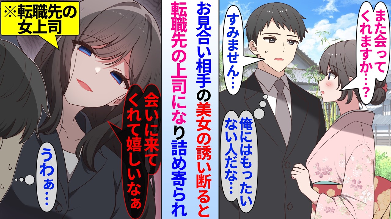 【漫画】親の勧めで高スペックな美女とお見合いをする事になった俺。完璧すぎて自分に釣り合わないと思い断ったら、後日転勤先の上司になってしまい…美人上司「…また会いに来てくれて嬉しいです」俺(怖えぇ…)