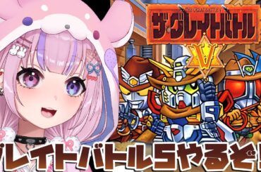 【ザ・グレイトバトルⅤ】SFC最後のグレイトバトル！？グレイトバトル5やるぞ！！【胡桃沢りりか】