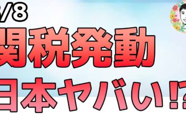どうなる日本⁉日米関税は15％の上乗せで認識の不一致【8/8 米国株ニュース】
