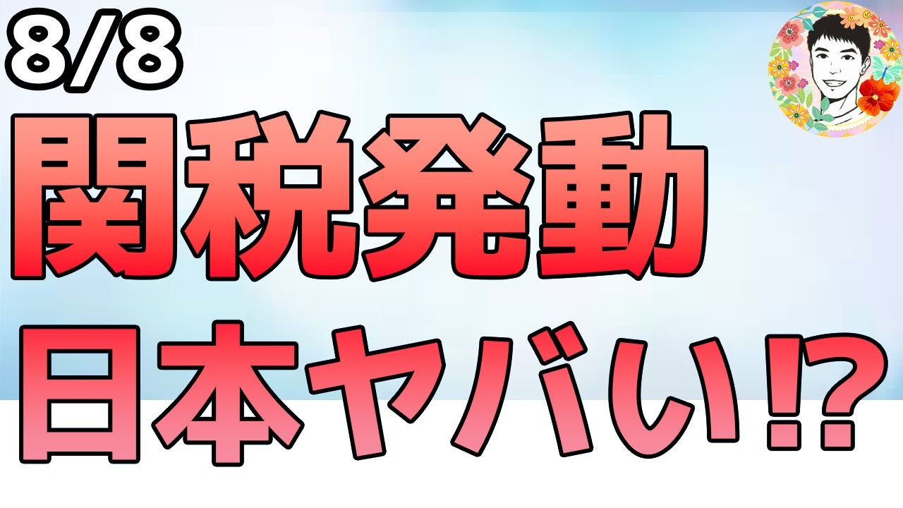 どうなる日本⁉日米関税は15%の上乗せで認識の不一致【8/8 米国株ニュース】 どうなる日本⁉日米関税は15%の上乗せで認識の不一致【8/8 米国株ニュース】