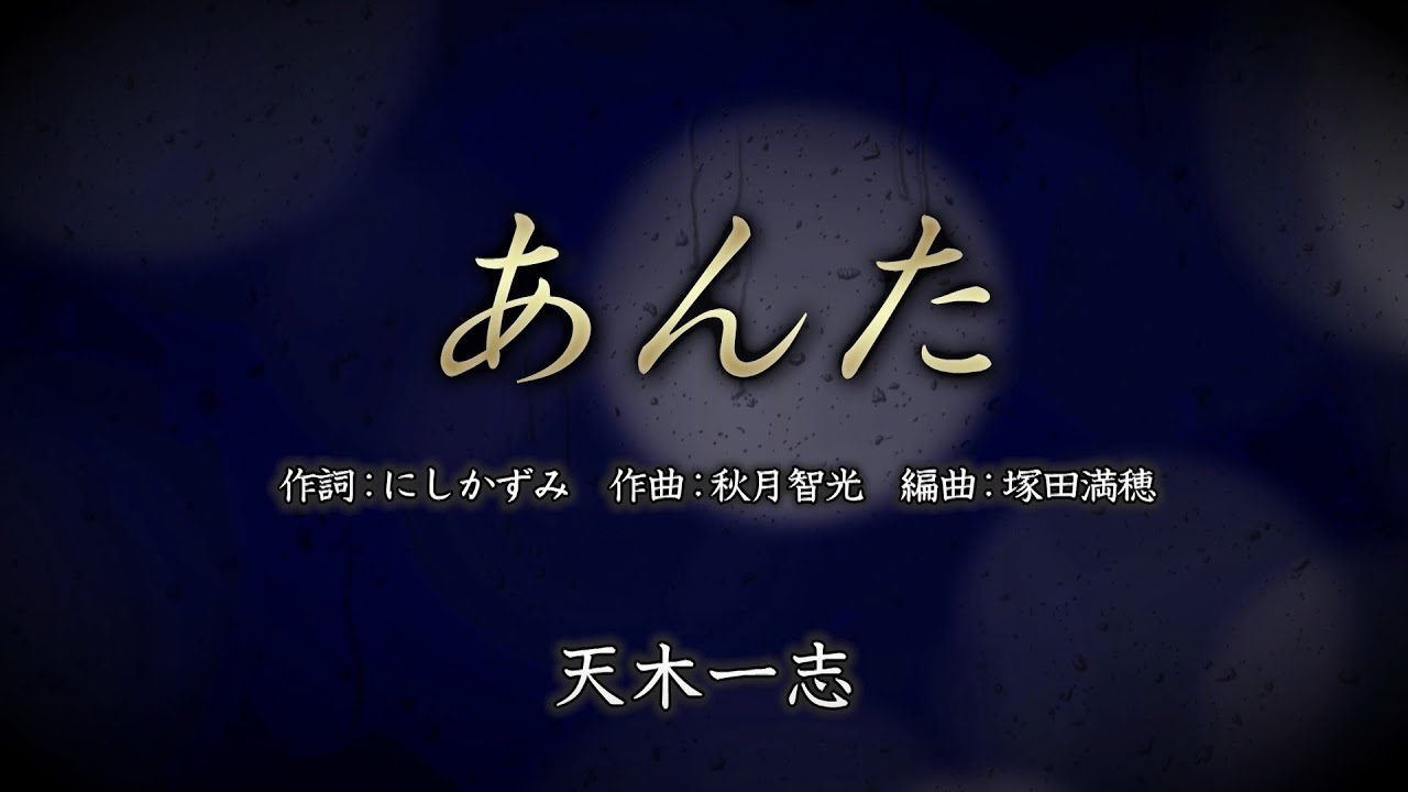 【あんた】天木一志 作詞:にしかずみ 作曲:秋月智光 編曲:塚田満穂【당신의 향기】