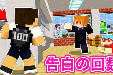 告白の回数大公開!! 背中の数字を見られたら終わるマインクラフト【密告中】【カラフルピーチ×いんく×たま】