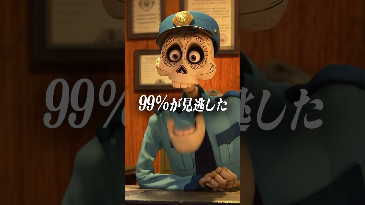 「ネタバレ注意」99%の人が見逃しました「リメンバー・ミー」のネタ