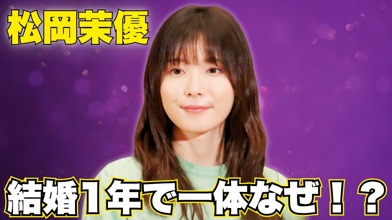 松岡茉優「もはや別人」最新姿に騒然!結婚1年で衝撃変化? #松岡茉優 #ENGEIグランドスラム #電撃変貌