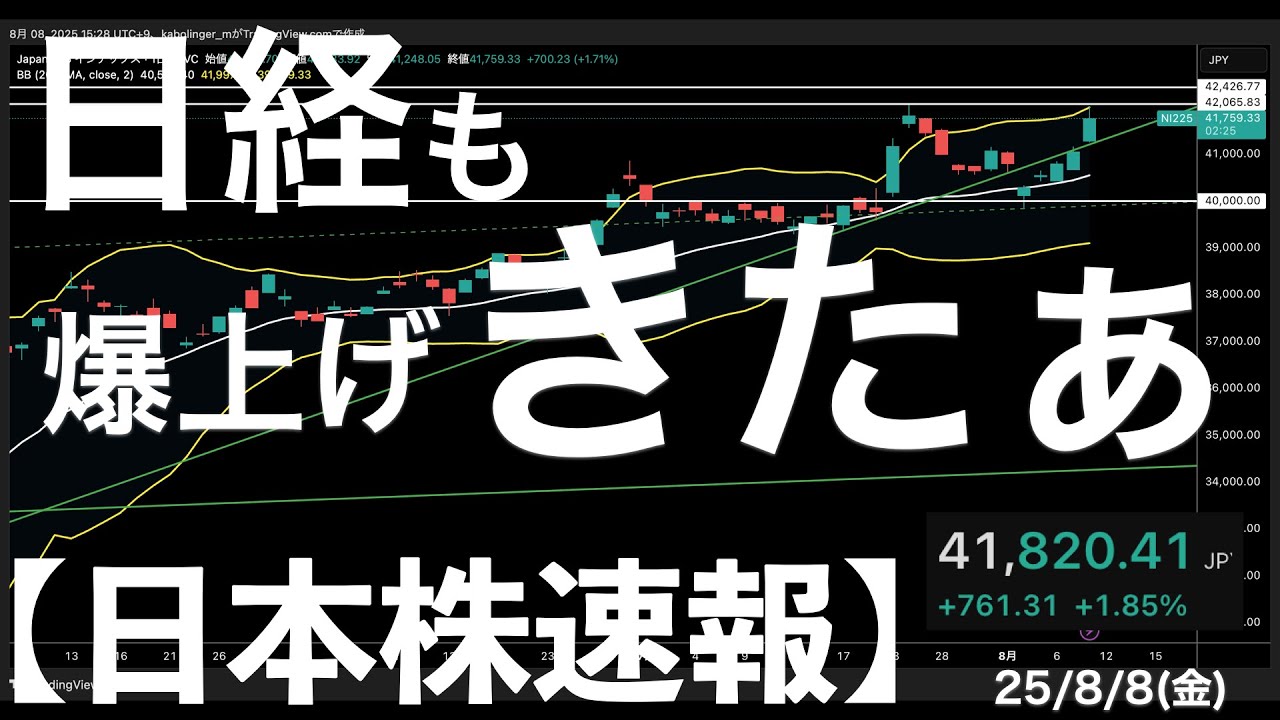 【日本株速報】25/8/8 日経平均も爆上げキタァ!決算と関税と需給で