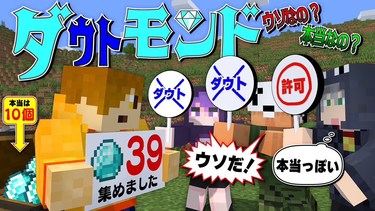 【マインクラフト】採ったダイヤモンドの数を報告しましょう【日常組】 【マインクラフト】採ったダイヤモンドの数を報告しましょう【日常組】
