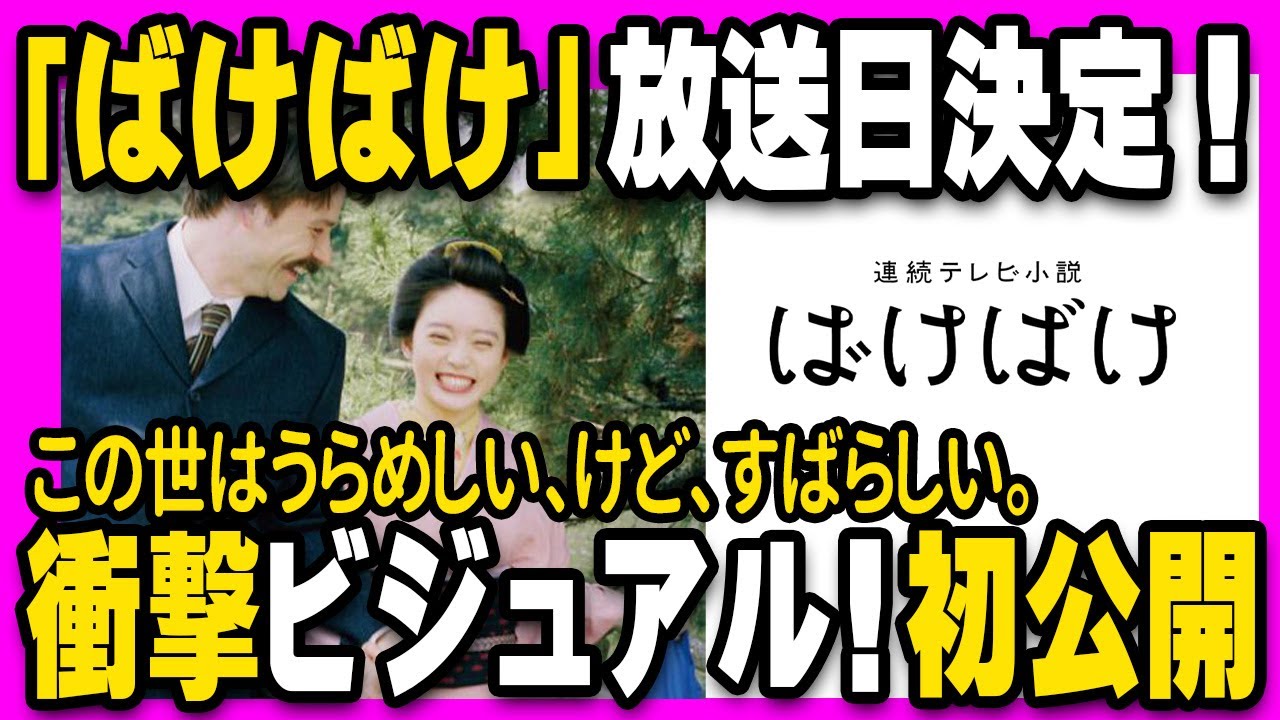 朝ドラ「ばけばけ」放送日決定!ポスターも解禁されてワクワクが止まりません!