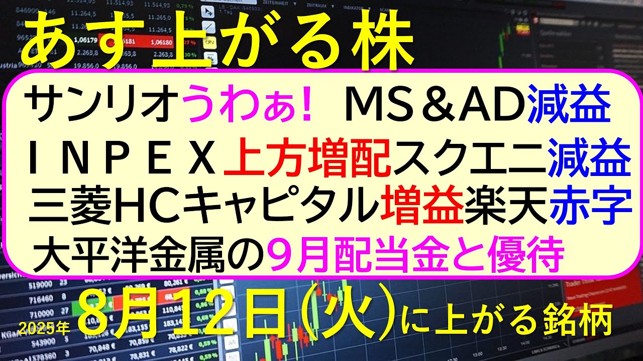あす上がる株 2025年8月12日(火)に上がる銘柄。サンリオうわぁ! MS&AD減益。INPEX増配。三菱HCキャピタル増益。楽天赤字。スクエニ減益~最新の日本株情報。高配当株の株価やデイトレ情報~