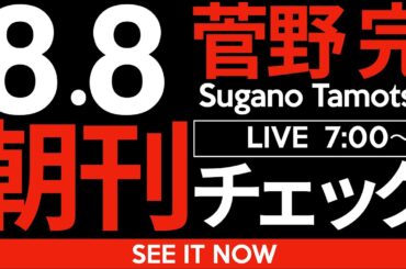 8/8（金）朝刊チェック：石破茂が総理を続けることこそが日本にとって最良の選択肢であることがはっきりわかる件