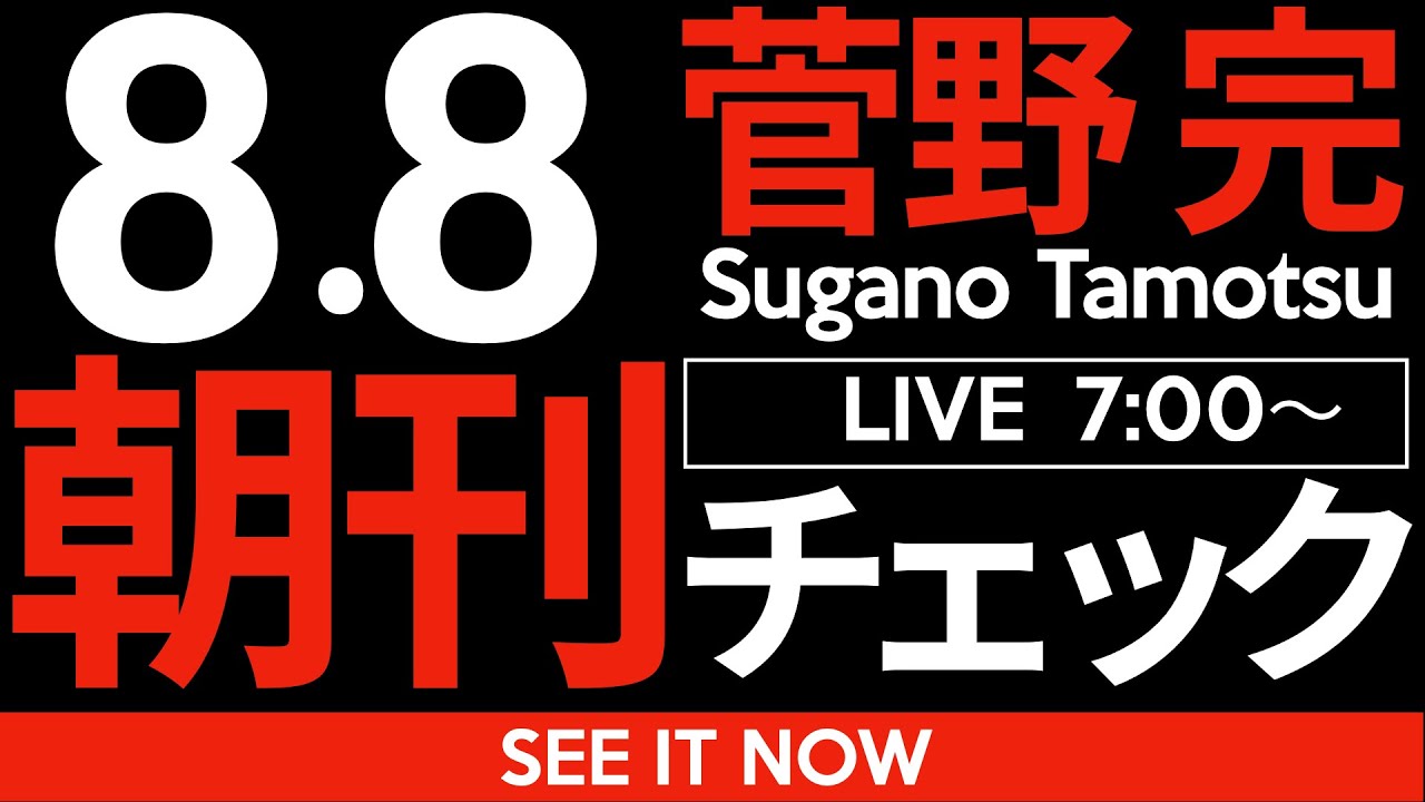 8/8(金)朝刊チェック:石破茂が総理を続けることこそが日本にとって最良の選択肢であることがはっきりわかる件 8/8(金)朝刊チェック:石破茂が総理を続けることこそが日本にとって最良の選択肢であることがはっきりわかる件