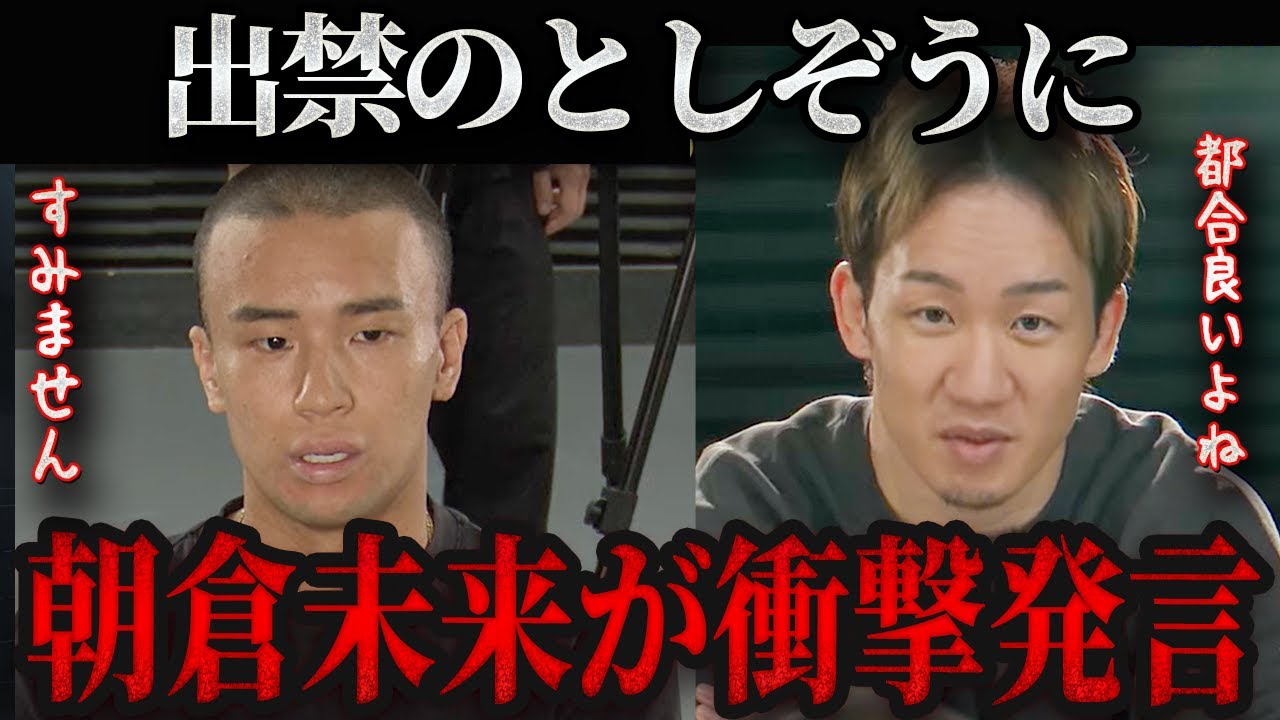 【出禁のとしぞうが登場!】朝倉未来が衝撃発言を連発しヤバ過ぎる雰囲気に…