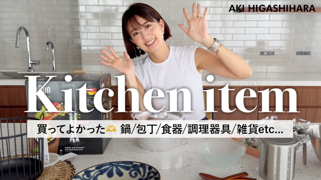 【購入品紹介】合計20点以上!最近買ってよかったキッチンアイテム🫶合羽橋やお気に入りのショップでの購入品をご紹介【東原亜希】