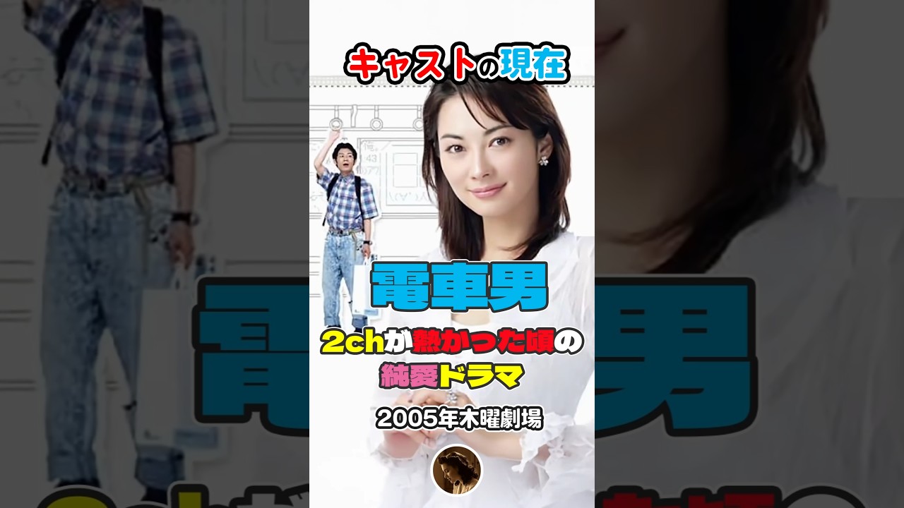 【2005年ドラマ】『電車男』キャストの今と昔【2025年現在】2chが熱かった時代の恋愛物語