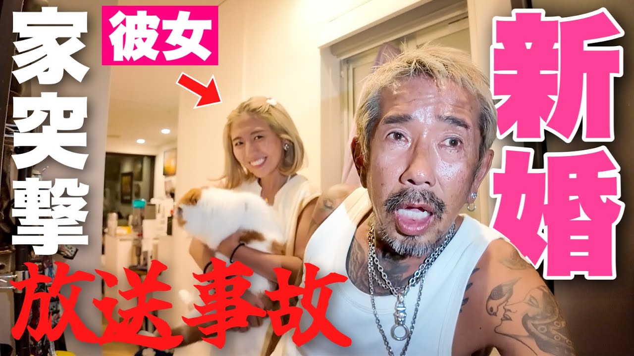 おとんが彼女と住む新居に突撃したらガチ放送事故起きたw