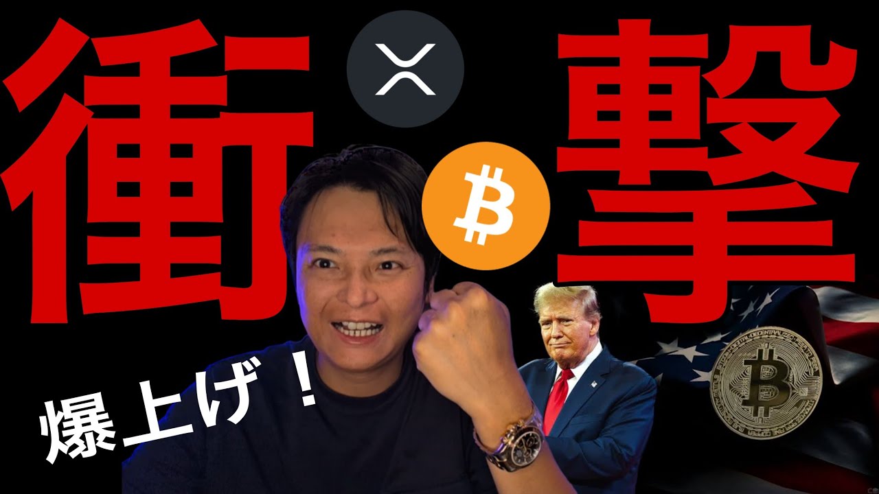 トランプ衝撃発表でビットコインやXRP爆上げ!【仮想通貨 米国株 日本株 最新情報】