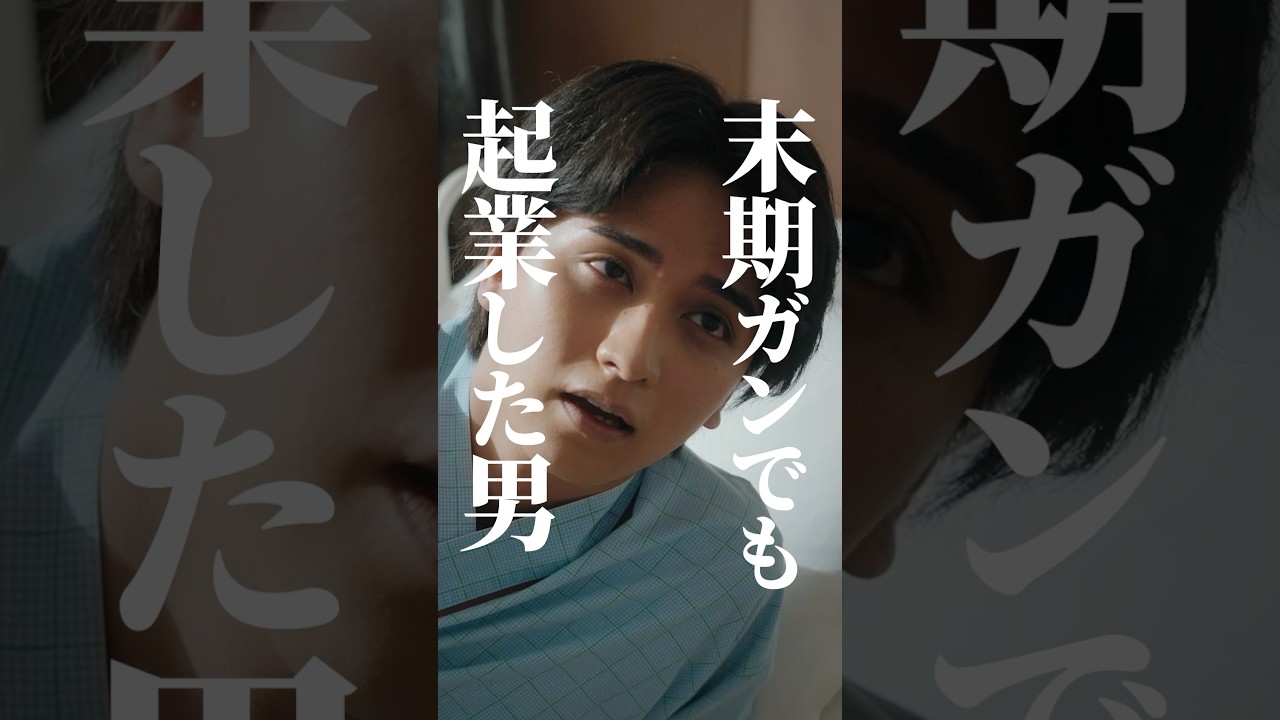 【大逆転劇】ガン宣告で起業した男🔥 #サバイブ #続きはbumpで #ショートドラマ #起業