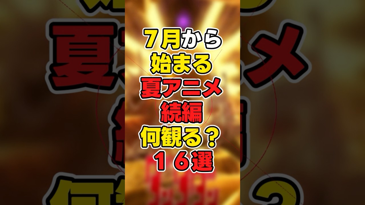 【夏】7月から始まる夏アニメ続編何観る?16選 #news #anime