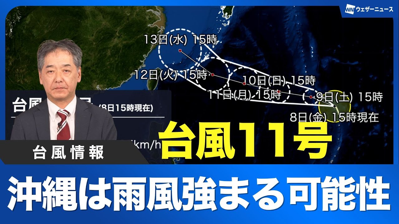 【台風情報】台風11号(ポードル)は沖縄方面へ 来週は雨風が強まる可能性も ウェザーニュース予報センター解説