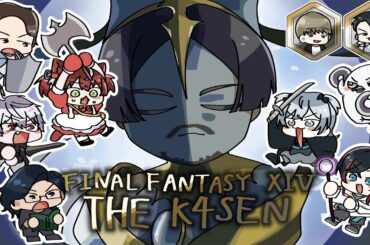 【The k4sen FF14】地脈部隊【打倒セフィロト】