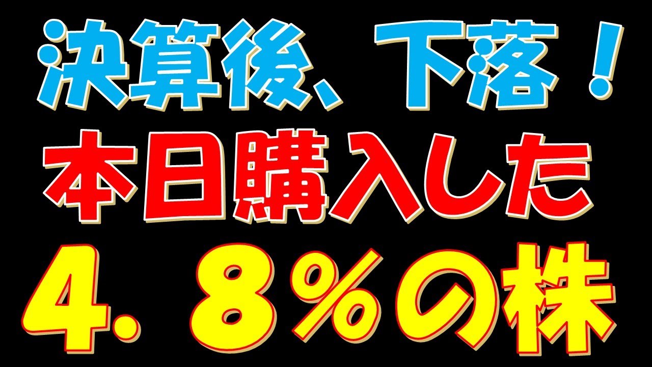 決算後、株価下落!本日購入した配当利回り4.8%の株