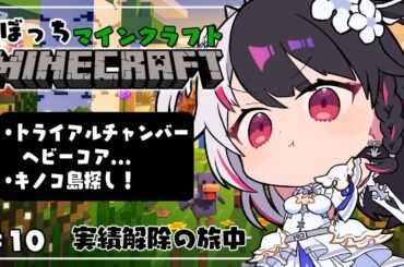【 Minecraft 】#10　トライアルチャンバーにヘビーコアＧＥＴの旅(3回目)【 夜見れな / にじさんじ 】