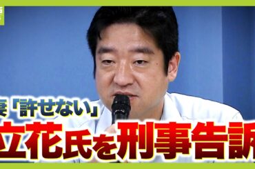 【ノーカット】「夫の尊厳守りたい」死亡した竹内元兵庫県議の妻　立花氏を刑事告訴「兵庫県政混乱の中で追い詰められこの世を去った」“生前から死後も名誉傷つけた”訴え「声を上げることを決めました」
