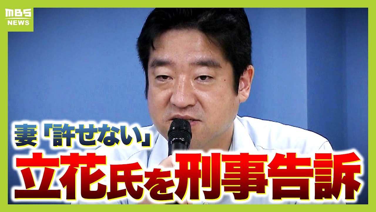 【ノーカット】「夫の尊厳守りたい」死亡した竹内元兵庫県議の妻 立花氏を刑事告訴「兵庫県政混乱の中で追い詰められこの世を去った」“生前から死後も名誉傷つけた”訴え「声を上げることを決めました」 【ノーカット】「夫の尊厳守りたい」死亡した竹内元兵庫県議の妻 立花氏を刑事告訴「兵庫県政混乱の中で追い詰められこの世を去った」“生前から死後も名誉傷つけた”訴え「声を上げることを決めました」