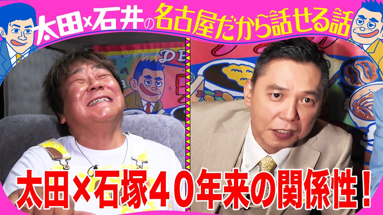太田光×石塚英彦 40年来の関係性【太田石井トークライブ明日開催!チケット残りわずか!】