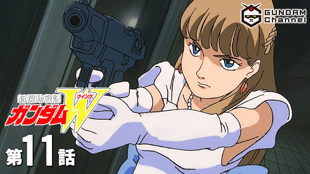 第11話|ガンダムW【ガンチャン】