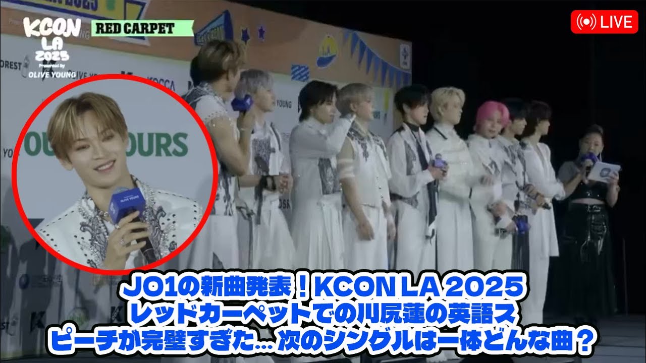 JO1の新曲発表!KCON LA 2025レッドカーペットでの川尻蓮の英語スピーチが完璧すぎた… 次のシングルは一体どんな曲?