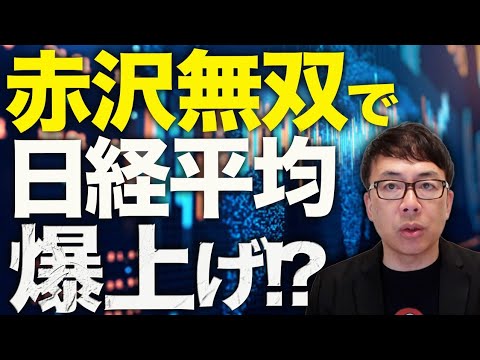 赤沢無双で日経平均爆上げ!?経済評論家上念司が5分で解説!相互関税「上乗せ適用は米側事務処理ミス」「適時修正」と発表!