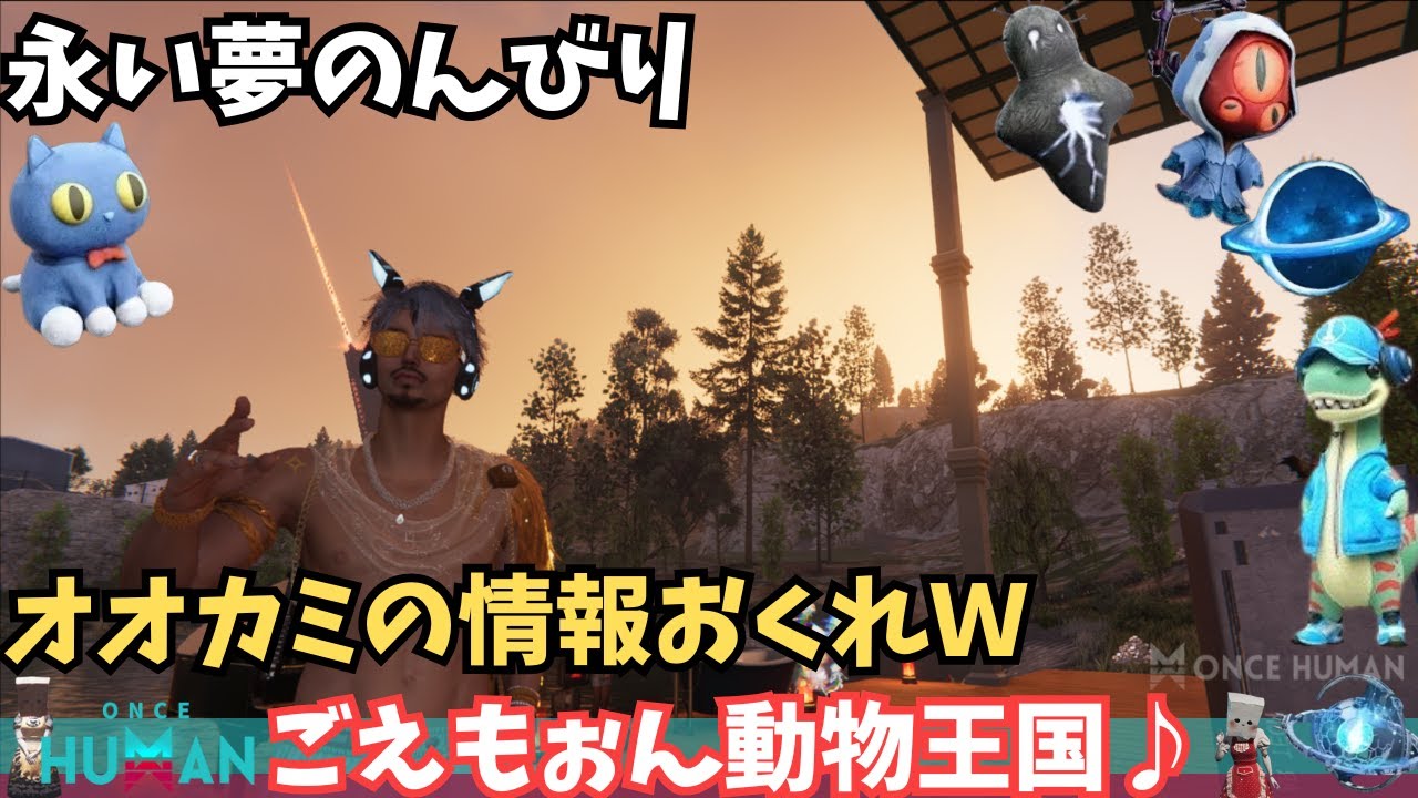 【ワンスヒューマン/ゲーム実況/ゲーム攻略】208 朝活 永い夢のオオカミの場所共有しましょ、いやしてくださいw【#OnceHuman】