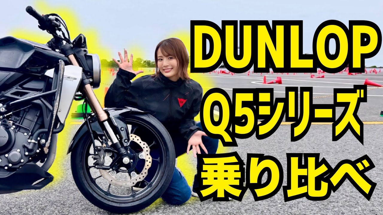 【DUNLOP Q5シリーズ】比較してみたら一番好きなタイヤが決まった!