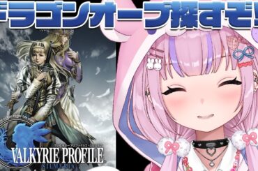 【ヴァルキリープロファイル2 -シルメリア-】ヴィルノアから！ドラゴンオーブ探しにいくぞ！！【胡桃沢りりか】