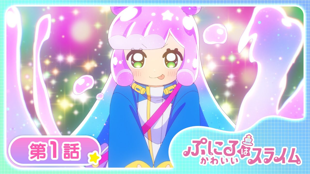 【公式アニメ】TVアニメ『ぷにるはかわいいスライム』第1話「I HATE YOU and I LOVE YOU」【お盆で一挙見!期間限定配信】