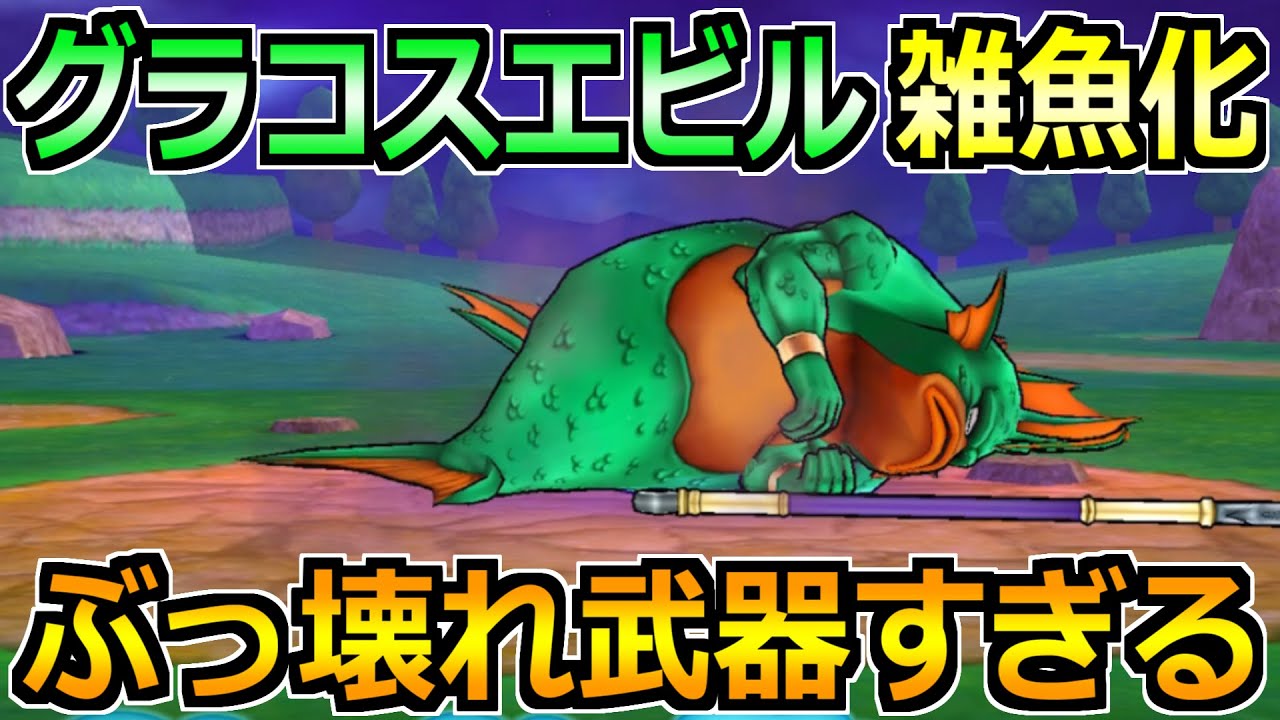 【ドラクエウォーク】グラコスエビルのソロガチ攻略法!ぶっ壊れ武器でほぼフルオートへ!