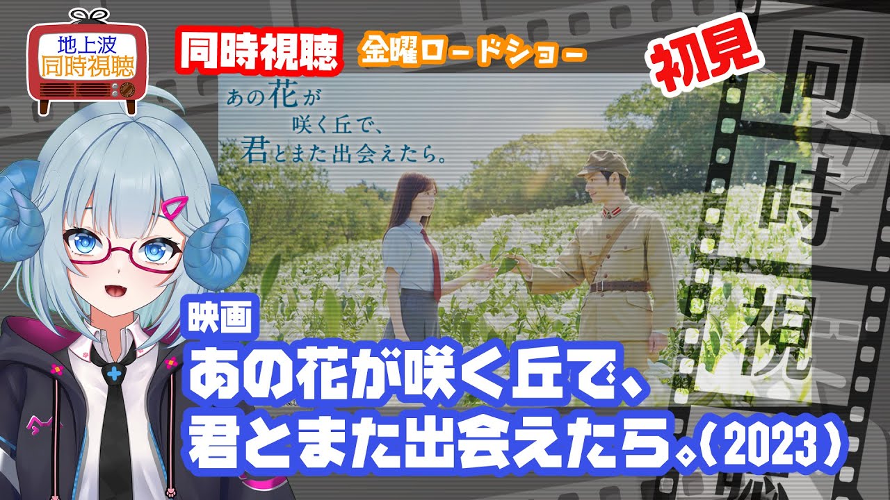 同時視聴 「あの花が咲く丘で、君とまた出会えたら。」(2023)◆初見◆金曜ロードショー◆2025.08.8◆監督:成田洋一◆出演:福原遥、水上恒司《矢木めーこ/映画・演劇 シアターVtuber》