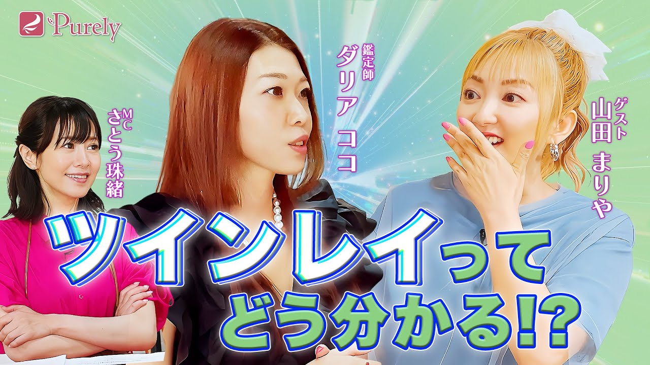 【あなたは出会ってる⁉️】今世で出会うことができるかわからないツインレイの見分け方とは…💖MCさとう珠緒、鑑定師・ダリアココ、ゲスト・山田まりや💖1/4